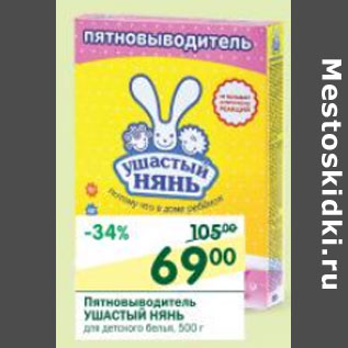 Акция - Пятновыводитель Ушастый Нянь