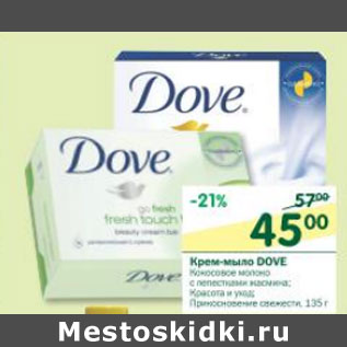 Акция - Крем-мыло Dove