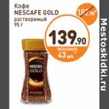 Дикси Акции - Кофе
NESCAFE GOLD
растворимый