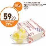 Магазин:Дикси,Скидка:Масло сливочное
Крестьянские узоры
72,5%