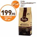 Дикси Акции - Кофе
Paulig ARABICA
зерно