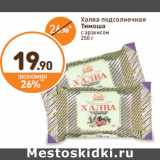 Магазин:Дикси,Скидка:Халва подсолнечная
Тимоша
с арахисом