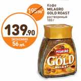 Дикси Акции - Кофе
MILAGRO
GOLD ROAST
растворимый