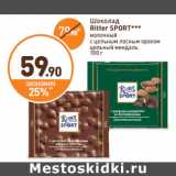 Магазин:Дикси,Скидка:Шоколад
Ritter SPORT