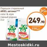 Дикси Акции - Порошок стиральный Ariel автомат