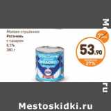 Дикси Акции - Молоко сгущенное
РОГАЧЕВЪ
с сахаром
8,5%