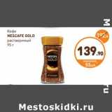 Дикси Акции - Кофе
NESCAFE GOLD
растворимый