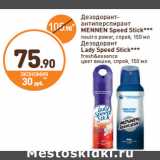 Магазин:Дикси,Скидка:Дезодорант-
антиперспирант
MENNEN, Lady Speed Stick