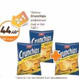 Магазин:Дикси,Скидка:Чипсы
Crunchips
