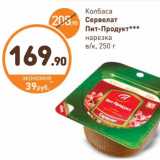 Дикси Акции - Колбаса Сервелат Пит-Продукт нарезка 