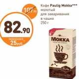 Дикси Акции - Кофе
Paulig Mokka 