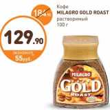 Дикси Акции - Кофе
MILAGRO
GOLD ROAST
растворимый