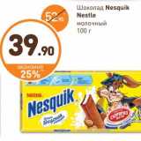 Магазин:Дикси,Скидка:Шоколад
Nesquik Nestle 
молочный