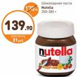 Магазин:Дикси,Скидка:Шоколадная паста Nutella 