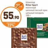 Дикси Акции - Шоколад
Ritter SPORT