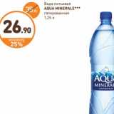 Магазин:Дикси,Скидка:Вода питьевая
AQUA MINERALE
