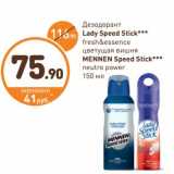 Магазин:Дикси,Скидка:Дезодорант Lady Speed Stick fresh&essence цветущая вишня/MENNEN Speed Stick neutro power
