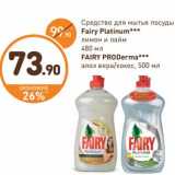 Магазин:Дикси,Скидка:Средство для мытья посуды Fairy Platinum лимон и лайм 480 мл/  Fairy PRODerma алоэ вера/кокос, 500 мл