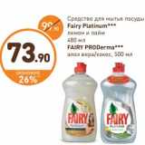 Дикси Акции - Средство для мытья посуды Fairy Platinum лимон и лайм 480 мл/  Fairy PRODerma алоэ вера/кокос, 500 мл