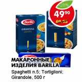 Магазин:Пятёрочка,Скидка:МАКАРОННЫЕ ИЗДЕЛИЯ BARILLA