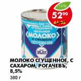 МОЛОКО СГУЩЕННОЕ, С САХАРОМ, РОГАЧЕВЪ, 8,5%