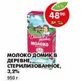 Магазин:Пятёрочка,Скидка:МОЛОКО ДОМИК В ДЕРЕВНЕ, СТЕРИЛИЗОВАННОЕ, 3,2%