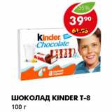 Магазин:Пятёрочка,Скидка:ШОКОЛАД KINDER T-8