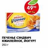 Магазин:Пятёрочка,Скидка:ПЕЧЕНЬЕ СЭНДВИЧ ЮБИЛЕЙНОЕ, ЙОГУРТ