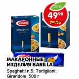 Магазин:Пятёрочка,Скидка:МАКАРОННЫЕ ИЗДЕЛИЯ BARILLA