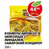 Магазин:Пятёрочка,Скидка:КОНФЕТЫ АБРИКОС, В ШОКОЛАДЕ С МИНДАЛЕМ, САМАРСКИЙ КОНДИТЕР