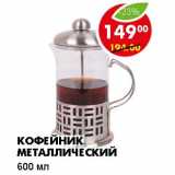 Магазин:Пятёрочка,Скидка:КОФЕЙНИК МЕТАЛЛИЧЕСКИЙ