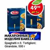 Магазин:Пятёрочка,Скидка:МАКАРОННЫЕ ИЗДЕЛИЯ BARILLA