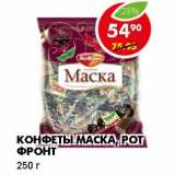 Магазин:Пятёрочка,Скидка:КОНФЕТЫ МАСКА, РОТ ФРОНТ