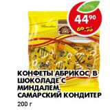 Магазин:Пятёрочка,Скидка:КОНФЕТЫ АБРИКОС, В ШОКОЛАДЕ С МИНДАЛЕМ, САМАРСКИЙ КОНДИТЕР