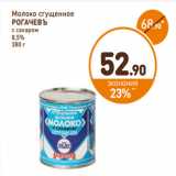 Дикси Акции - Молоко сгущенное
РОГАЧЕВЪ
с сахаром
8,5%