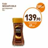 Дикси Акции - Кофе
NESCAFE GOLD
растворимый