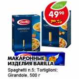 Магазин:Пятёрочка,Скидка:МАКАРОННЫЕ ИЗДЕЛИЯ BARILLA