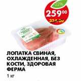 Магазин:Пятёрочка,Скидка:ЛОПАТКА СВИНАЯ, ОХЛАЖДЕННАЯ, БЕЗ КОСТИ, ЗДОРОВАЯ ФЕРМА