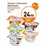 Магазин:Дикси,Скидка:Продукт творожный
Даниссимо