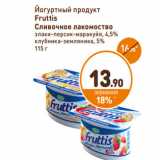 Дикси Акции - Йогуртный продукт
Fruttis 
Сливочное лакомоство
