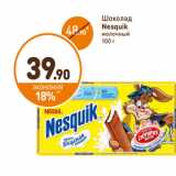 Дикси Акции - Шоколад 
Nesquik 
молочный