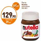Магазин:Дикси,Скидка:Паста 
Nutella 
шоколадная