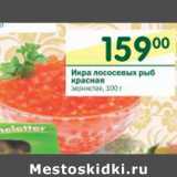 Магазин:Перекрёсток,Скидка:Икра лососевых рыб красная зернистая