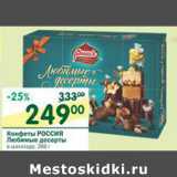 Магазин:Перекрёсток,Скидка:Конфеты Россия Любимые десерты