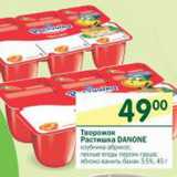 Магазин:Перекрёсток,Скидка:Творожок Растишка Danone 