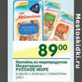 Магазин:Перекрёсток,Скидка:Коктейль из морепродуктов Медитерана Русское море