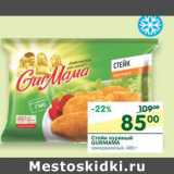 Магазин:Перекрёсток,Скидка:Стейк куриный Gurmama