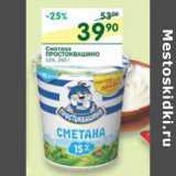 Магазин:Перекрёсток,Скидка:Сметана Простоквашино 15%