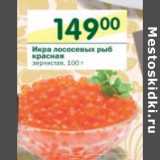 Магазин:Перекрёсток,Скидка:Икра лососевых рыб красная зернистая