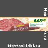 Магазин:Перекрёсток,Скидка:Сервелат Советский Микоян